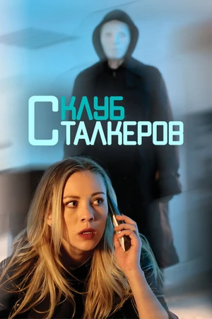 Постер к фильму Клуб сталкеров (2017)