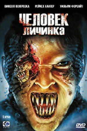 Постер к фильму Человек-личинка (2005)