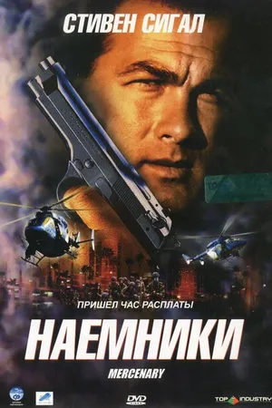 Постер к фильму Наемники (2006)