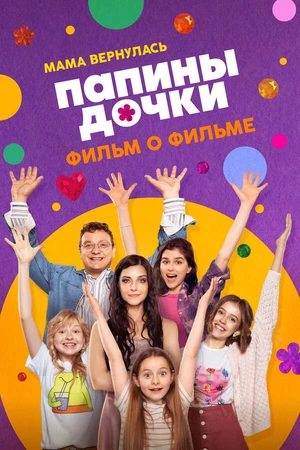 Постер к фильму Папины дочки. Мама вернулась. Фильм о фильме (2025)