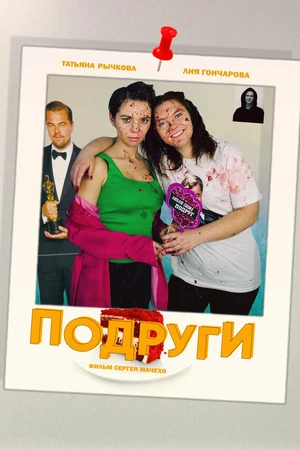 Постер к фильму Подруги (2025)