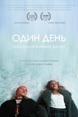 Постер к фильму Один день (2023)