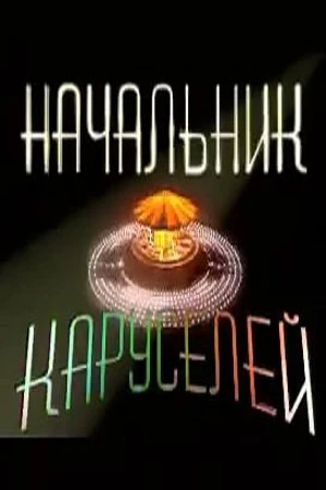 Постер к сериалу Начальник каруселей (2002)