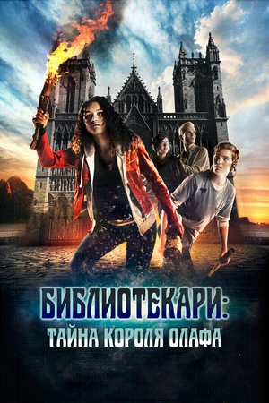 Постер к фильму Библиотекари: Тайна короля Олафа (2017)