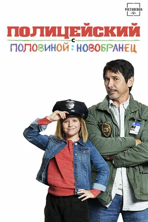 Постер к фильму Полицейский с половиной: Новобранец (2017)