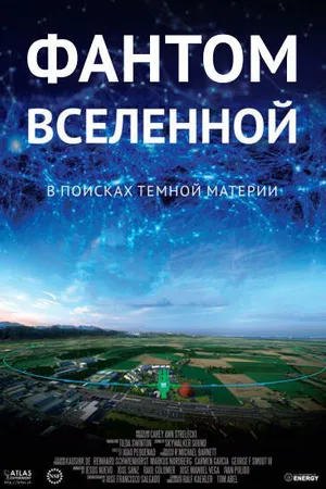 Постер к фильму Фантом Вселенной (2016)