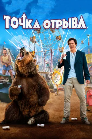 Постер к фильму Точка отрыва (2018)