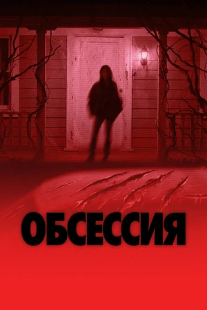 Постер к фильму Обсессия (2025)