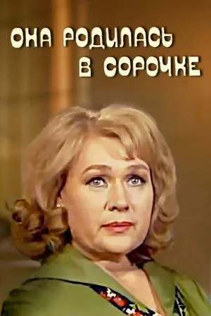 Постер к фильму Она родилась в сорочке (1976)