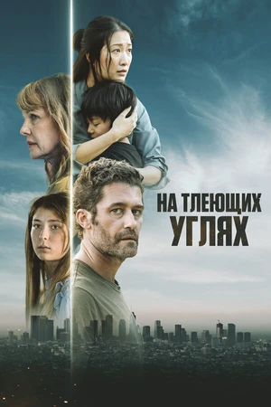 Постер к фильму На тлеющих углях (2024)