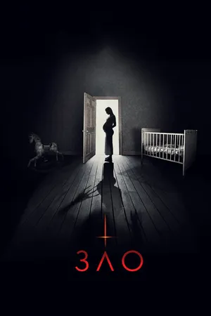 Постер к фильму Зло (2017)