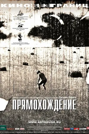 Постер к фильму Прямохождение (2005)