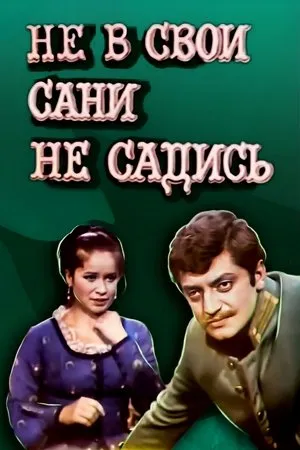 Постер к фильму Не в свои сани не садись (1972)