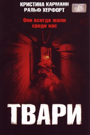 Постер к фильму Твари (2004)