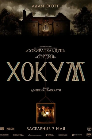 Постер к фильму Хокум (2026)