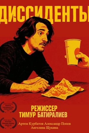 Постер к фильму Диссиденты (2025)