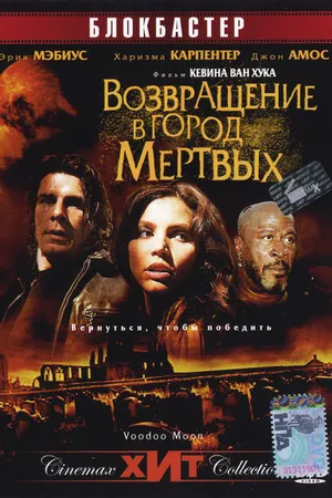 Постер к фильму Возвращение в город Мертвых (2006)