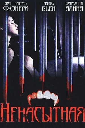 Постер к фильму Ненасытная (2006)