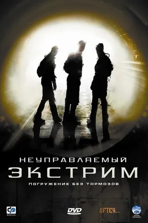 Постер к фильму Неуправляемый экстрим (2006)