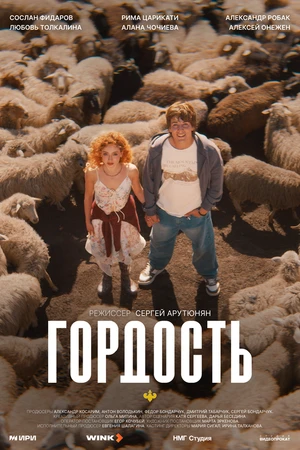 Постер к сериалу Гордость (2026)