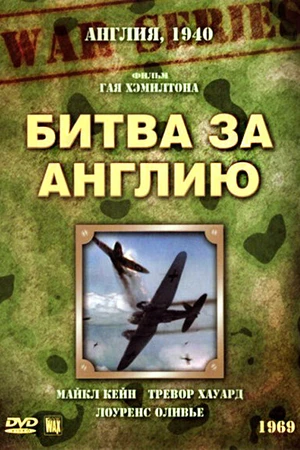 Постер к фильму Битва за Англию (1969)