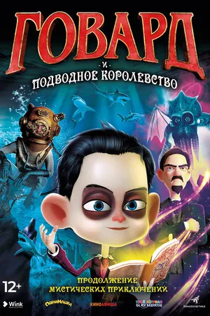 Постер к мультфильму Говард и Подводное королевство (2017)