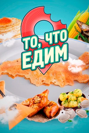 Постер к сериалу То, что едим (2021)