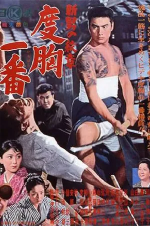 Постер к фильму Shin otoko no monsho - dokyo chiban (1964)