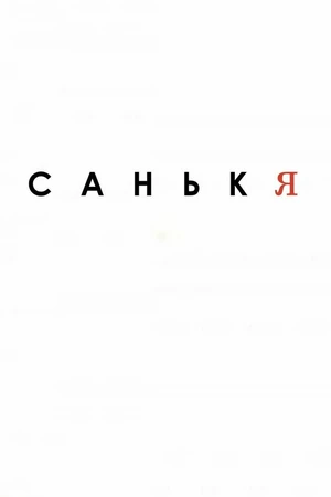 Постер к фильму Санькя (-)