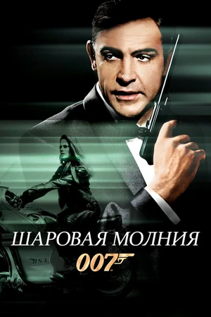 Постер к фильму Шаровая молния (1965)