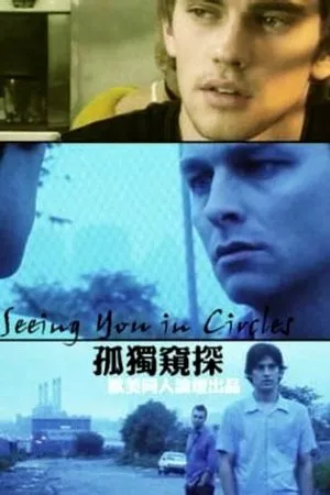 Постер к фильму Seeing You in Circles (2005)