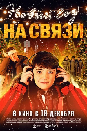 Постер к фильму Новый Год на Связи (2025)
