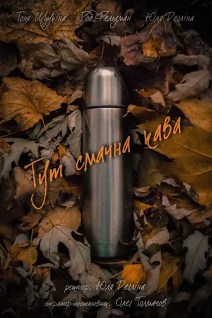 Постер к фильму Вкус кофе (2017)