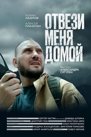 Постер к фильму Отвези меня домой (2025)