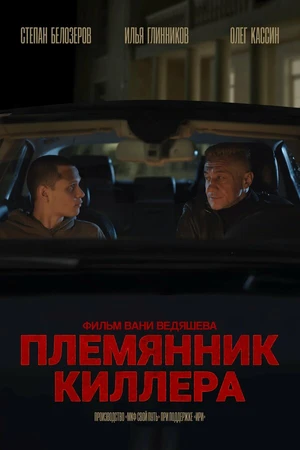 Постер к фильму Племянник киллера (2025)