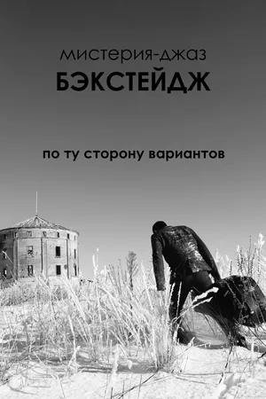 Постер к фильму Бэкстейдж (2017)