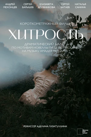 Постер к фильму Хитрость (2025)