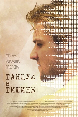 Постер к фильму Танцуй в тишине (2024)