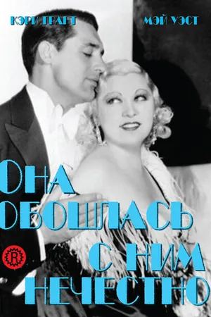 Постер к фильму Она обошлась с ним нечестно (1933)