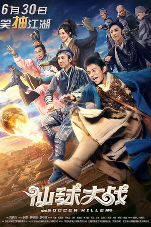 Постер к фильму Футбольный убийца (2017)