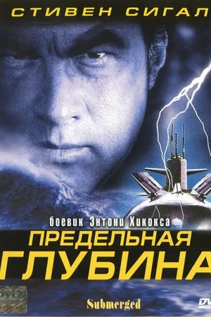 Постер к фильму Предельная глубина (2005)
