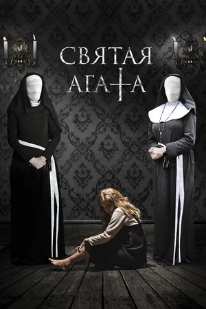 Постер к фильму Святая Агата (2018)