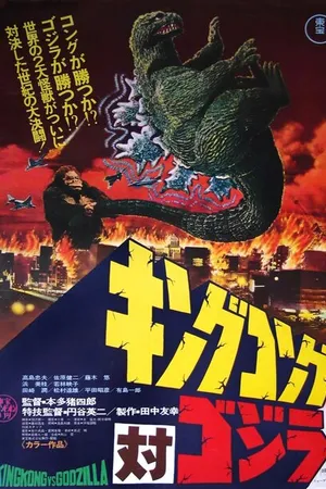 Постер к фильму Кинг Конг против Годзиллы (1963)