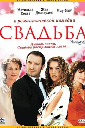 Постер к фильму Свадьба (2004)