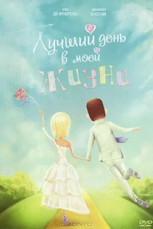 Постер к фильму Лучший день в моей жизни (2004)