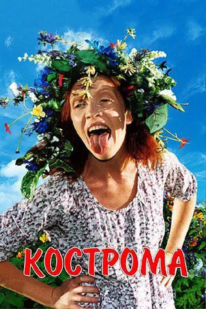 Постер к фильму Кострома (2002)