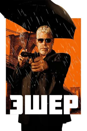 Постер к фильму Эшер (2018)