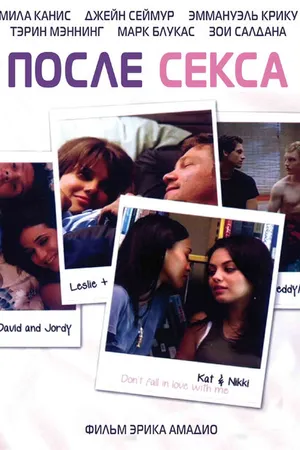 Постер к фильму После секса (2007)