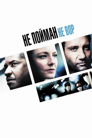 Постер к фильму Не пойман – не вор (2006)