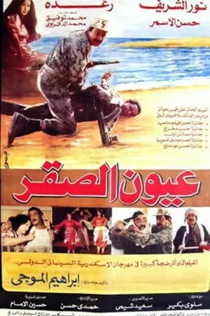 Постер к фильму Глаза ястреба (1992)